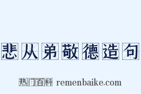 悲从弟敬德造句是什么意思的图片